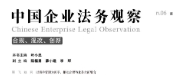 中国企业法务观察（第六辑：合规、混改、创新