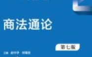 商法通论 第七版 赵中孚 pdf版下载