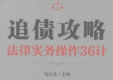 追债攻略 法律实务操作36计 马文龙 pdf版下载