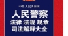 中华人民共和国人民警察法律法规规章司法解释