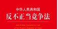 中华人民共和国反不正当竞争法 pdf版下载