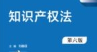 知识产权法 第6版_刘春田 pdf版下载