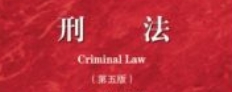 刑法（第五版）-高铭暄 马克昌 pdf版下载