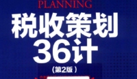 税收策划36计（第2版） pdf版下载