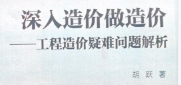 深入造价做造价 pdf版下载