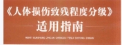 人体损伤致残程度分级适用指南 pdf版下载