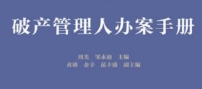 破产管理人办案手册 pdf版下载