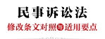 民事诉讼法修改条文对照与适用要点 pdf版下载
