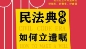 民法典时代如何立遗嘱  pdf版下载