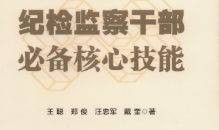 纪检监察干部必备核心技能 王聪 郑俊 pdf版下载