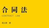 合同法 第2版-杨立新 pdf版下载