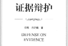 证据辩护 徐昕 肖之娥2023 pdf版下载