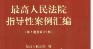 最高人民法院指导性案例汇编 第01批-第31批 pdf版