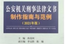 公安机关刑事法律文书制作指南与范例 pdf版下载