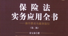 保险法实务应用全书 操作要点与案例指引 第2版