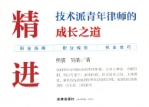 精进 技术派青年律师的成长之道 熊震 吴皓 pdf版