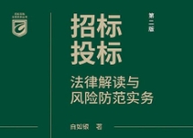 标投标法律解读与风险防范实务（第二版）白如