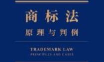 商标法：原理与判例 孔祥俊 pdf版下载
