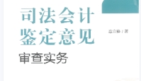 司法会计鉴定意见审查实务 章宣静 法律出版社