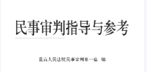 民事审判指导与参考 总第90集 2022年 pdf版下载
