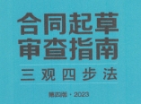 合同起草审查指南三观四步法第四版2023 pdf版下载