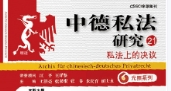 中德私法研究（21）：私法上的决议 王洪亮2022