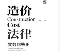 造价法律实务问答2 张雷2022 pdf版下载