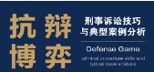 抗辩博弈：刑事诉讼技巧与典型案例分析2022 pd