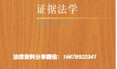 证据法学 潘金贵2022 pdf版下载