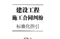 建设工程施工合同纠纷标准化指引 pdf版下载