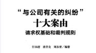与公司有关的纠纷十大案由 请求权基础和裁判规
