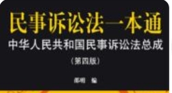 民事诉讼法一本通 民事诉讼法总成 第4版 邵明编