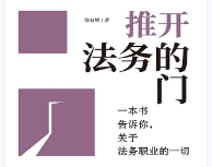 推开法务的门 徐泰辉2022 pdf版下载