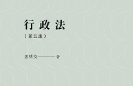 行政法 第5版姜明安公法著作系列丛书姜明安著
