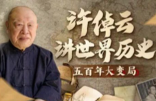 许倬云讲世界历史：五百年大变局-[B站]【网盘资