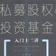 私募股权投资基金入门十二讲2022 pdf版下载