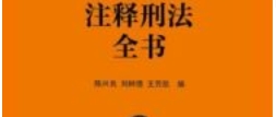 注释刑法全书 陈兴良 刘树德 王芳凯2022 pdf版下载