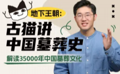 地下王朝：古猫讲中国墓葬史【网盘资源】