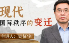 人大吴征宇教授：现代国际秩序的变迁【网盘资