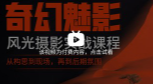 奇幻魅影｜风光摄影实战课程【网盘资源】