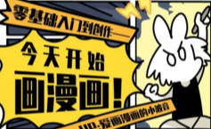 今天开始画漫画：零基础入门到创作【网盘资源