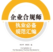 企业合规师执业必备规范汇编 202207 周万里, 孙培