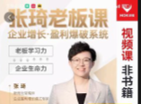 【组合课】张琦老板可企业增长·盈利爆破系统（