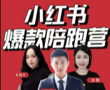 贾真-19期小红书商家营升级版【网盘资源】