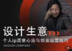 设计生意-个人IP流量心法与创业运营技巧【网盘
