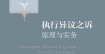 执行异议之诉原理与实务2022 pdf版下载
