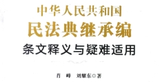 中华人民共和国民法典继承编条文释义与疑难适