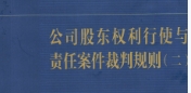 公司股东权利行使与责任案件裁判规则（二）韩