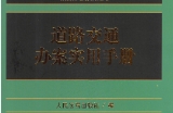 道路交通办案实用手册2022 pdf版下载