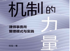 机制的力量：律师事务所管理模式与实践 杨强